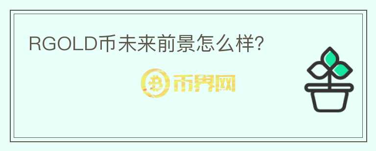 RGOLD幣未來(lái)前景怎么樣？