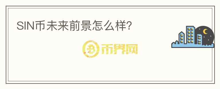 SIN幣未來(lái)前景怎么樣?