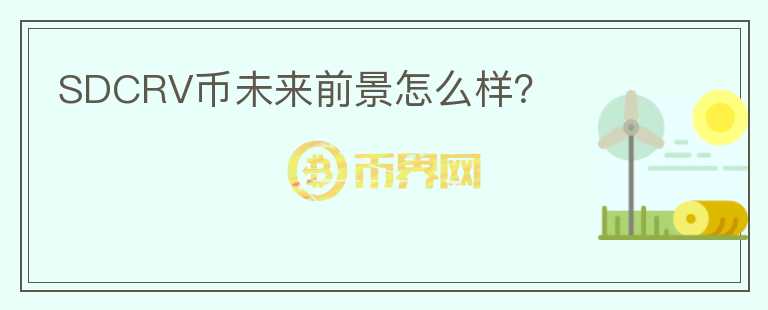 SDCRV幣未來(lái)前景怎么樣？