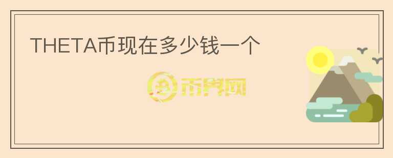 THETA幣現(xiàn)在多少錢一個