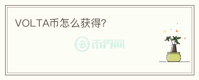 VOLTA幣怎么獲得？
