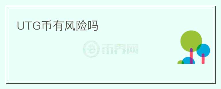 UTG幣有風(fēng)險嗎