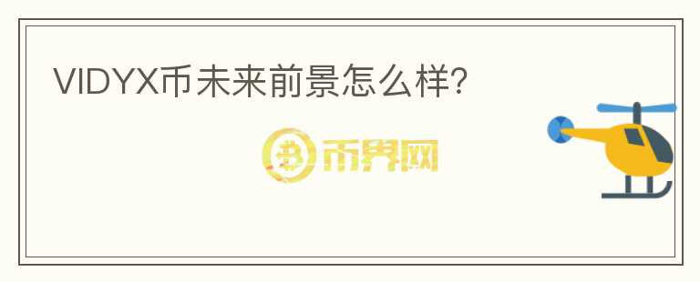 VIDYX幣未來前景怎么樣？