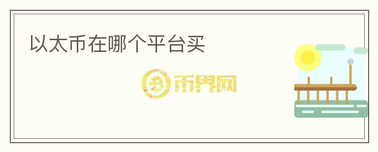 以太幣在哪個(gè)平臺(tái)買