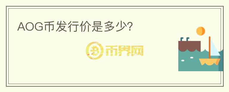AOG幣發(fā)行價是多少？