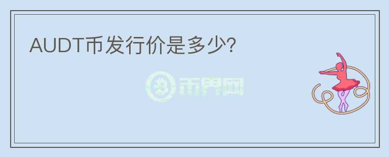 AUDT幣發(fā)行價(jià)是多少？