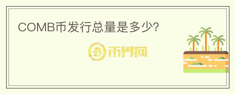 COMB幣發(fā)行總量是多少？