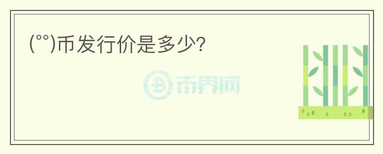 (°°)幣發(fā)行價是多少？