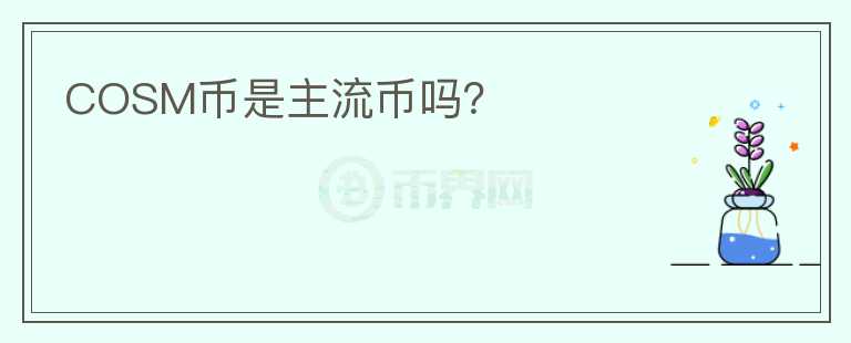 COSM幣是主流幣嗎？