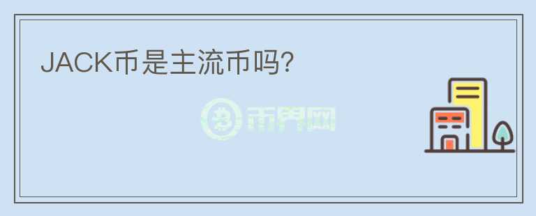 JACK幣是主流幣嗎？