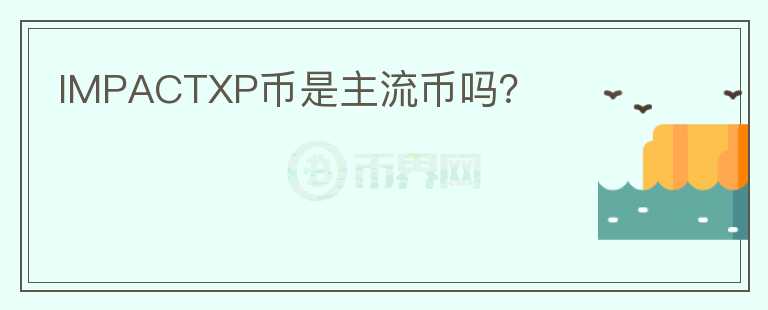 IMPACTXP幣是主流幣嗎？