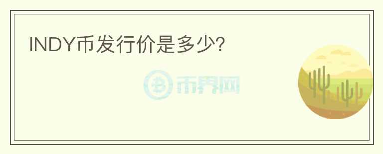 INDY幣發(fā)行價是多少?