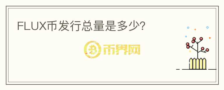 FLUX幣發(fā)行總量是多少？