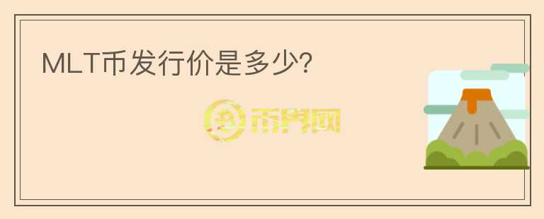 MLT幣發(fā)行價是多少？