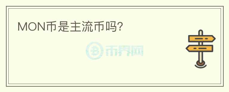 MON幣是主流幣嗎？