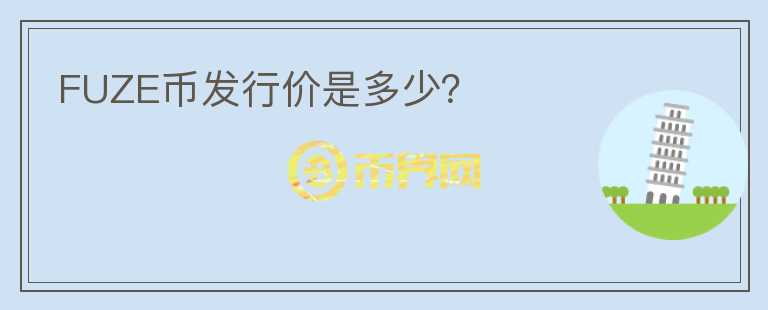 FUZE幣發(fā)行價是多少？
