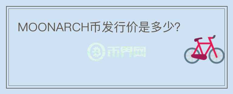 MOONARCH幣發(fā)行價(jià)是多少？
