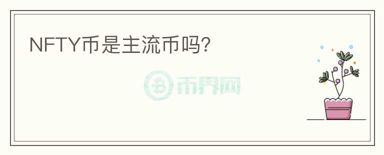 NFTY幣是主流幣嗎？