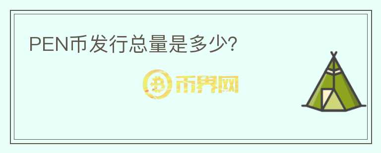 PEN幣發(fā)行總量是多少？