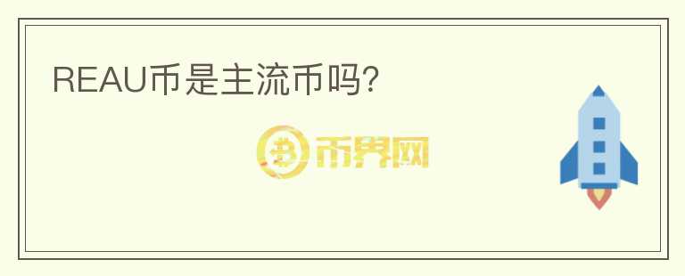 REAU幣是主流幣嗎？