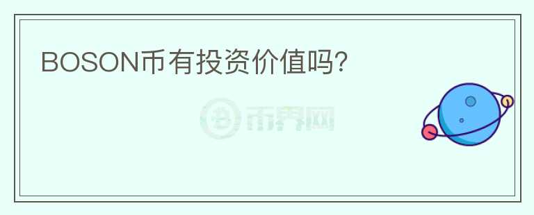 BOSON幣有投資價(jià)值嗎？