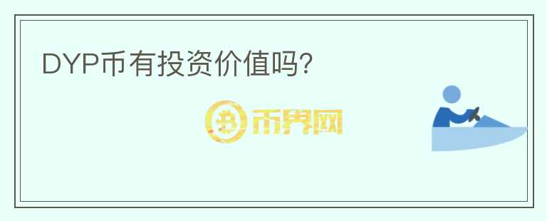 DYP幣有投資價(jià)值嗎？