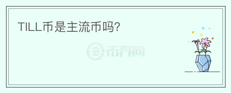 TILL幣是主流幣嗎？