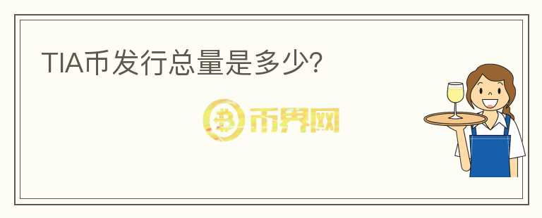TIA幣發(fā)行總量是多少？