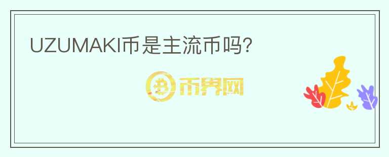 UZUMAKI幣是主流幣嗎？