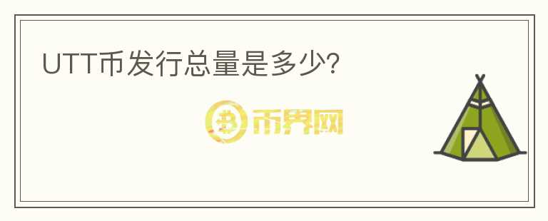 UTT幣發(fā)行總量是多少？