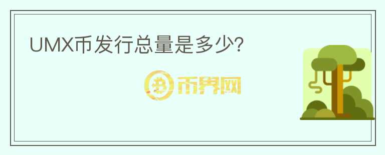 UMX幣發(fā)行總量是多少？