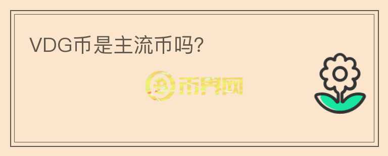 VDG幣是主流幣嗎？