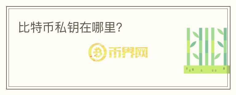 比特幣私鑰在哪里？