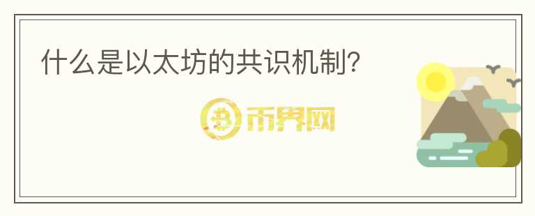 什么是以太坊的共識機制？