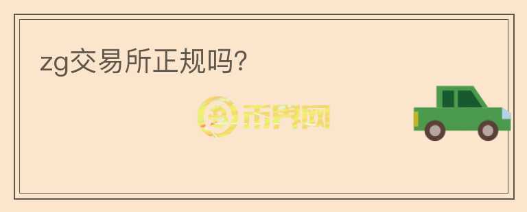 zg交易所正規(guī)嗎？
