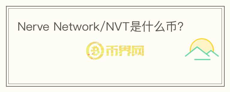 Nerve Network/NVT是什么幣？