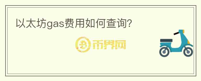 以太坊gas費用如何查詢？
