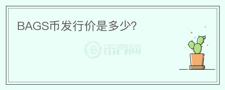 BAGS幣發(fā)行價是多少?