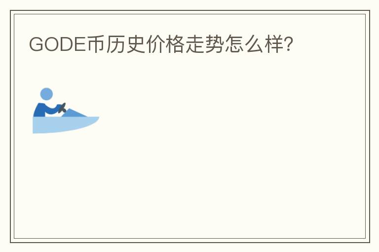 GODE幣歷史價格走勢怎么樣？