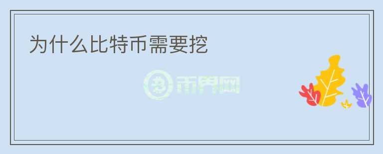 為什么比特幣需要挖