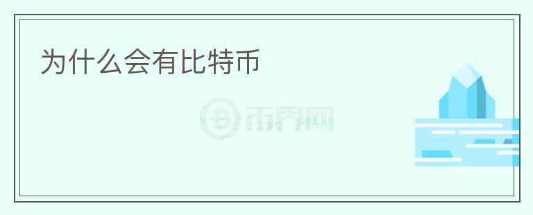為什么會有比特幣