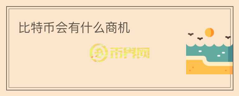 比特幣會有什么商機(jī)
