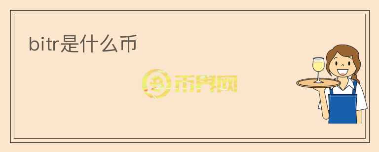 bitr是什么幣