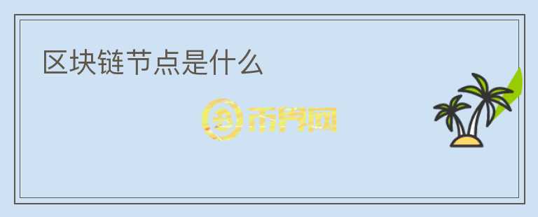 區(qū)塊鏈節(jié)點是什么