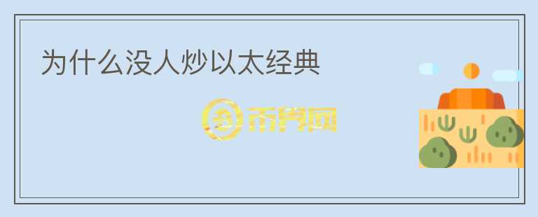 為什么沒人炒以太經(jīng)典