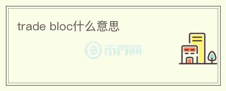 trade bloc什么意思