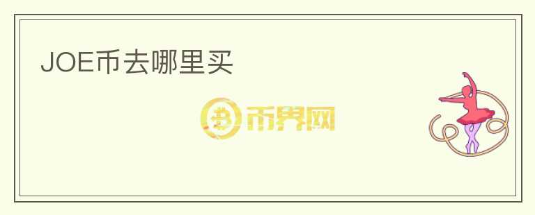 JOE幣去哪里買