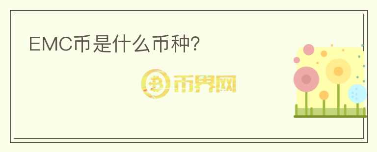 EMC幣是什么幣種？