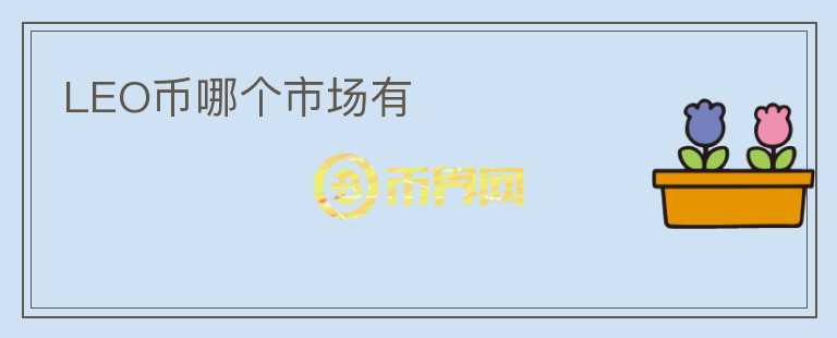 LEO幣哪個(gè)市場(chǎng)有