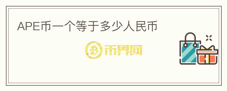 APE幣一個(gè)等于多少人民幣